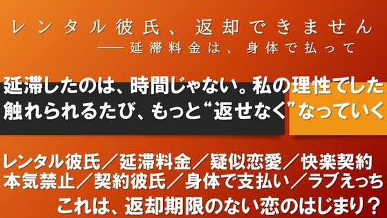 レンタル彼氏、返却できません――延滞料金は、身体で払って