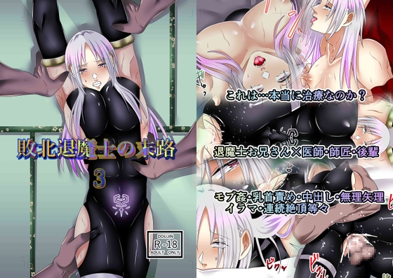 敗北退魔士の末路3