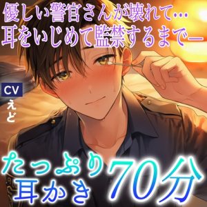 [RJ01441540] (Voice Trip) 
田舎町の独占欲鬼強い警官さんに耳かき&耳舐めで監禁されてしまう