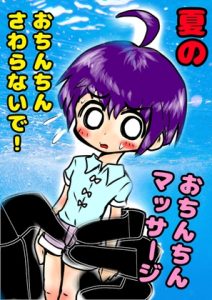 [RJ01441573] (男(の子)の「おほ声美術館」) 
◆おちんちんマッサージ◆しまくりの夏休み♪ 「やめてっやめてっ(白い)おしっこ漏れちゃうからぁっ」 ショタハンターVS可愛い男の子の夏