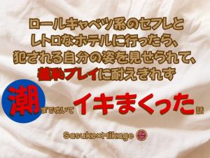 [RJ01441678] (KYJ) 
ロールキャベツ系のセフレとレトロなホテルに行ったら、犯される自分の姿を見せられて、羞恥プレイに耐えきれず潮まで吹いてイキまくった話