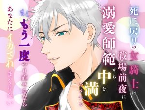 [RJ01441755] (みつむぎなえ/蜜麦苗) 
死に戻りの女騎士は、戦場前夜に溺愛師範から中を満たされる〜もしもう一度やり直せるなら、あなたにイカされまくりたい～