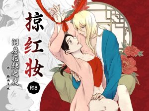[RJ01441862] (梅雨ソーダ) 
掠红妆~洞房花烛之夜~