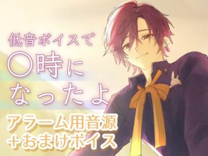 [RJ01442001] (兎紺ボイスDEEP) 
【おはようボイス】時間別アラーム用おはよう音源+おまけボイス