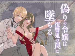 [RJ01442193] (シジェ's空房) 
偽りの令嬢は復讐鬼の罠に墜ちる