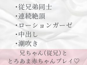 [RJ01442223] (六飼) 
兄ちゃん(従兄)ととろあま赤ちゃんプレイ♡