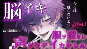 [RJ01442470] (バイカレ!～バイノーラルな彼氏～) 
【100円エロボ!(税抜)】声だけでイかせてあげる～あえて触れない君だけのアイ～ ASMR/バイノーラル/言葉責め/脳イキ/ドS/M女向け/調教/催○音声/洗脳/ハサミ