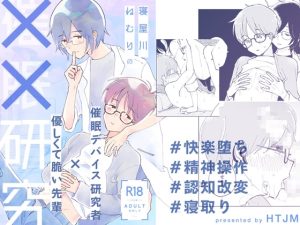 [RJ01442485] (HTJM) 
寝屋川ねむりの××研究