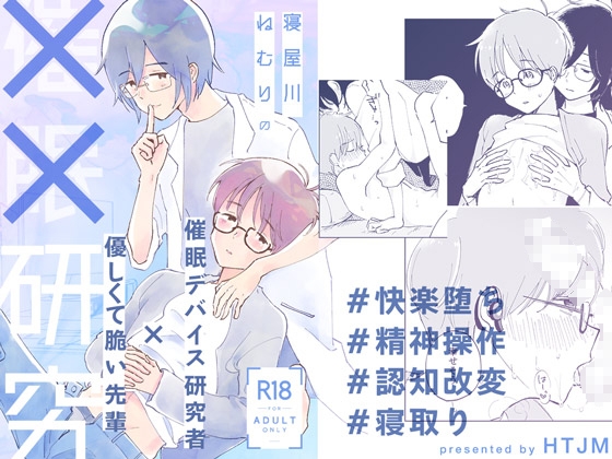 寝屋川ねむりの××研究