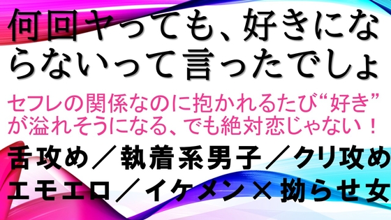 何回ヤっても、好きにならないって言ったでしょ