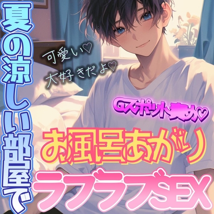 お風呂上がりの涼しい部屋で甘々セックス～夏の夜のラブラブえっち～