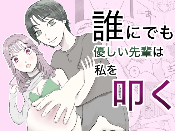 誰にでも優しい先輩は私を叩く
