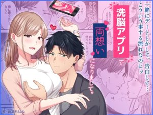 [RJ01442602] (やましまえちち) 
洗脳アプリで両想いになりまして。