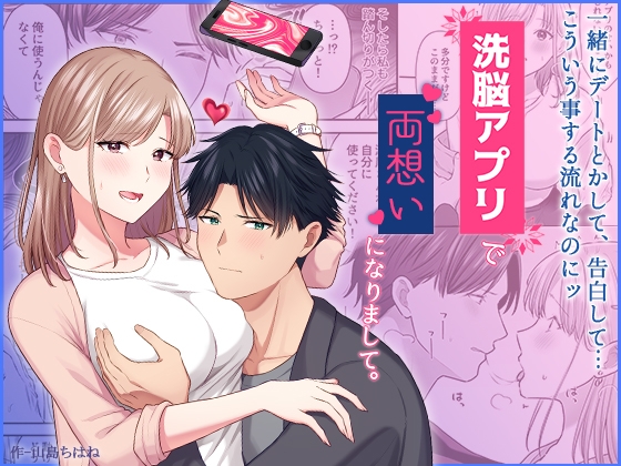 洗脳アプリで両想いになりまして。