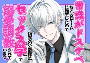 [RJ01442614] (嶋ちかこ) 
常識がドスケベな乙女ゲームに転生したので、初恋の公爵様に毎日セックス学で溺愛調教されています