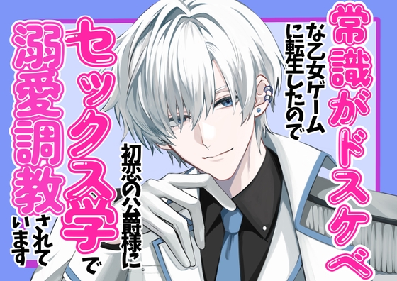 常識がドスケベな乙女ゲームに転生したので、初恋の公爵様に毎日セックス学で溺愛調教されています