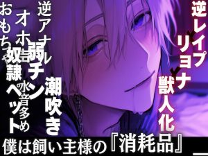 [RJ01442681] (sadistic|M) 
⚠︎逆レ○プ×リョナ×獣人化【奴○ペット】僕は飼い主様の『消耗品』__弱チン絶倫遊ばれオナホ扱いで輪○※アナルをおもちゃで電動破壊※オホ声潮吹き絶頂【水音多め】