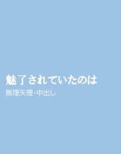 [RJ01442702] (ほりのや) 
魅了されていたのは