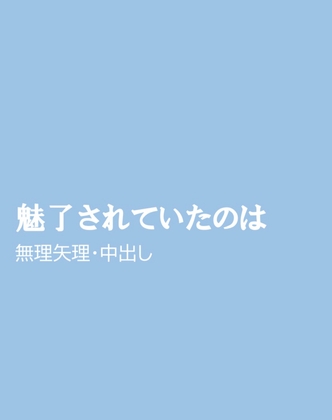 魅了されていたのは