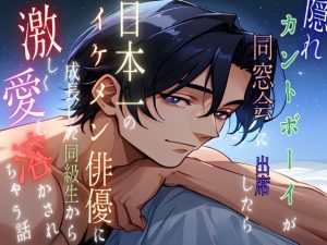 [RJ01442728] (五右衛門) 
隠れカントボーイが同窓会に出席したら日本一のイケメン俳優に成長した同級生から激しく愛し溶かされちゃう話