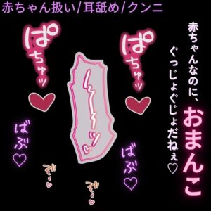 [RJ01442801] (よるてぃの欲求) 
【赤ちゃん扱い/耳舐め】全身ぺろぺろ♡ばぶばぶえっち♡「赤ちゃんなのに、おまんこぐちょぐちょでちゅね～♡」