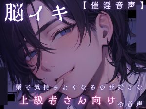 [RJ01442816] (ゆう16253) 
【脳イキ】頭で気持ちよくなるのが好きな上級者さん向けの音声【催淫音声】