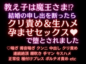 [RJ01442893] (水希しろね) 
教え子は魔王さま！?結婚の申し出を断ったらクリ責め&生ハメ孕ませセックスで堕とされました