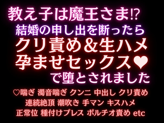 教え子は魔王さま！?結婚の申し出を断ったらクリ責め&生ハメ孕ませセックスで堕とされました