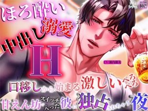 [RJ01442934] (極配信) 
【ほろ酔い溺愛中出しエッチ】口移しから始まる激しいぺろぺろ、甘えんぼうスイッチの入った彼が独占してくる夜