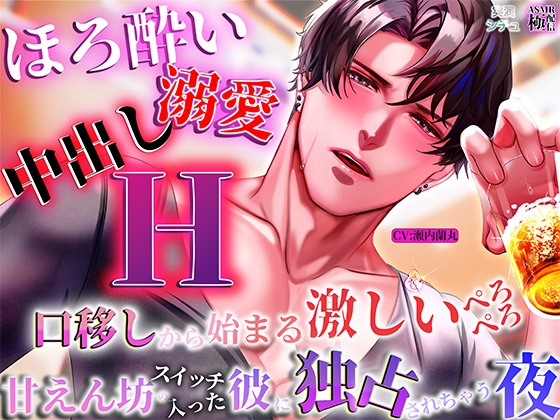 【ほろ酔い溺愛中出しエッチ】口移しから始まる激しいぺろぺろ、甘えんぼうスイッチの入った彼が独占してくる夜