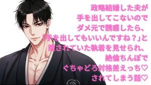 [RJ01442966] (よなよな) 
政略結婚した夫が手を出してこないのでダメ元で誘惑したら「手を出してもいいんですね?」と隠されていた執着を見せられ絶倫ちんぽでぐちゃどろ対格差えっちされてしまう話