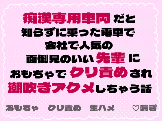 痴○専用車両だと知らずに乗った電車で会社で人気の面倒見のいい先輩におもちゃでクリ責めされ潮吹きアクメしちゃう話