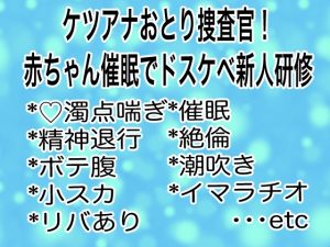 [RJ01442997] (マイペース革命) 
ケツアナおとり捜査官！赤ちゃん催○でドスケベ新人研修
