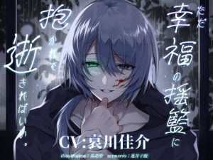 [RJ01443022] (parasite garden)         ただ幸福の揺籃に抱かれて逝きればいい。