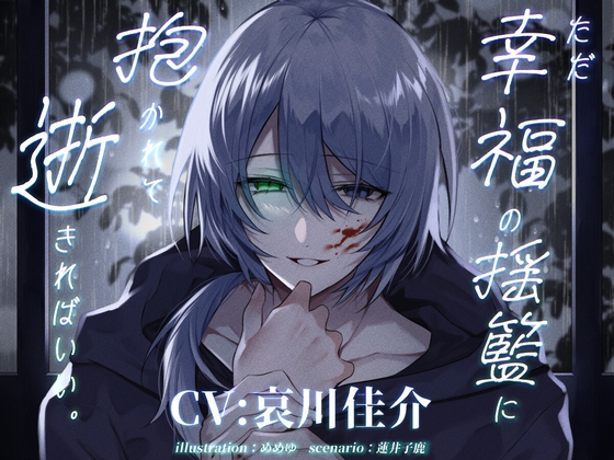 ただ幸福の揺籃に抱かれて逝きればいい。