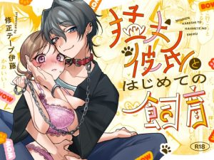 [RJ01443092] (修正本舗) 
猛犬彼氏とはじめての飼育