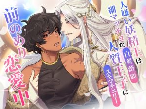 [RJ01443296] (悦楽男子リフレクション) 
人嫌い妖精王は細マッチョな人質王子に前のめり恋愛中