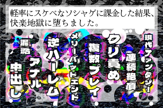 軽率にスケベなソシャゲに課金した結果、快楽地獄に堕ちました。