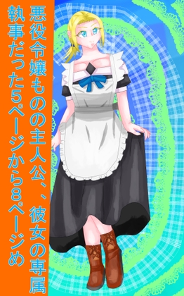 悪役令嬢ものの主人公、彼女の専属執事だった4Pー8P