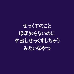 [RJ01443472] (ああ) 
せっくすのことほぼ知らないのに中出しせっくすしちゃうみたいなやつ