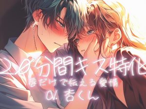 [RJ01443539] (UNKNOWN) 
【20分間キス特化】唇だけで伝える愛情～二人きりで確かめ合う愛～【CV.杏くん】