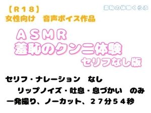 [RJ01443652] (羞恥の体験くらぶ) 
ASMR 羞恥のクンニ体験～セリフなし版～