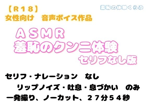 ASMR 羞恥のクンニ体験～セリフなし版～