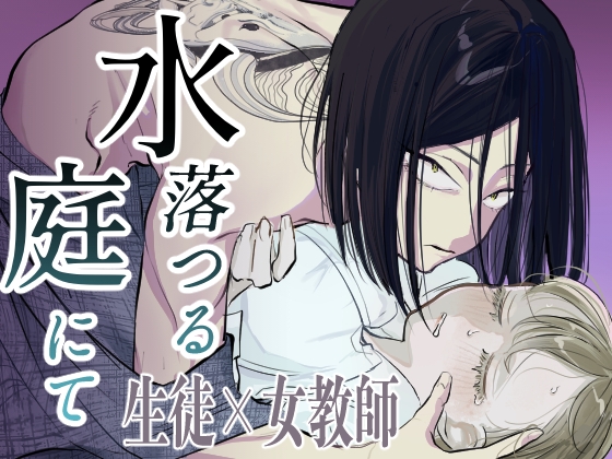 水落つる庭にて