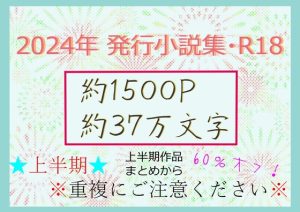 [RJ01443747] (いば神円) 
2024年発行小説集・上半期