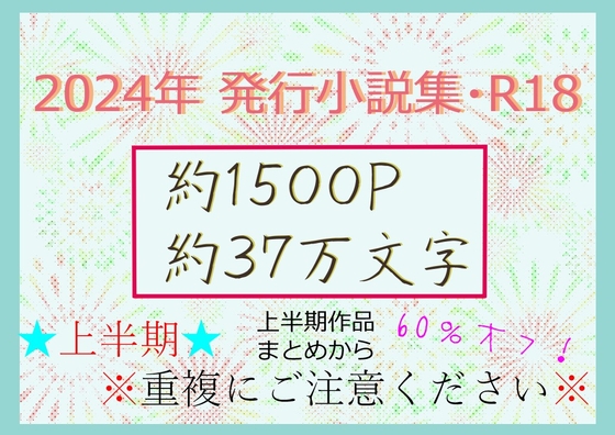 2024年発行小説集・上半期