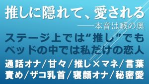 [RJ01443832] (夜果堂書房) 
推しに隠れて、愛される──本音は喉の奥