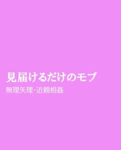 [RJ01443944] (ほりのや) 
見届けるだけのモブ