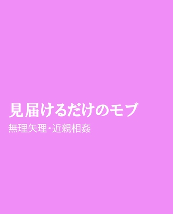 見届けるだけのモブ