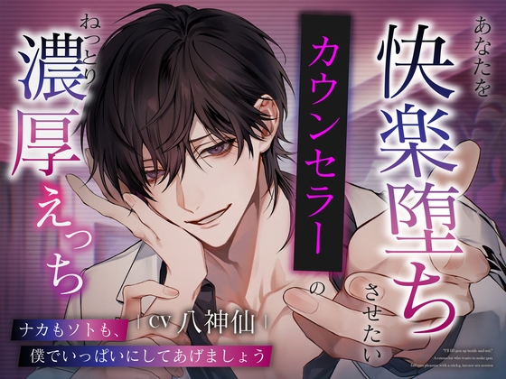 【簡体中文版】【信頼×狂愛×耽美】「ナカもソトも、僕でいっぱいにしてあげましょう」あなたを快楽堕ちさせたいカウンセラーのねっとり濃厚えっち